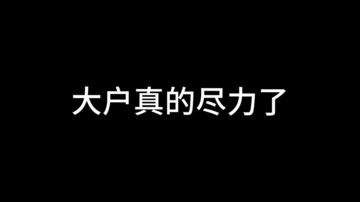 这场比赛，大户真的尽力了