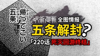 五条悟有望被解封？死灭回游即将终结！咒术回战220话情报已就位！