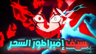 حكاية أستا 🔮 سيف إمبراطور السحر | Black Clover