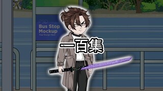 100 这么吝啬，看我怎么坑你
