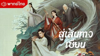 สู่เส้นทางเชียน The lmmortal Ascension Episode 1 [ พากย์ไทย ]