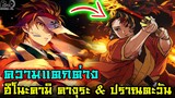 ดาบพิฆาตอสูร - ต่างกันยังไง? ฮิโนะคามิคางูระ & ปราณตะวัน [Kimetsu no Yaiba]