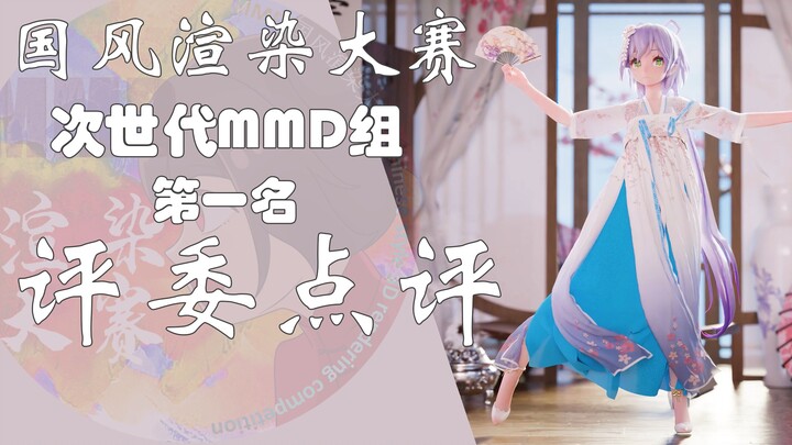 【国风MMD渲染大赛】次世代组冠军作品点评~大佬们最喜欢的作品是啥样的？