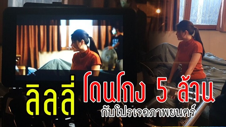 ลิลลี่เหงียน  โปรเจคภาพยนตร์ของลิลลี่ โดนโกง 5 ล้าน