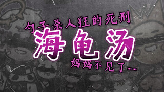 【海龟汤】勺子杀人狂的死刑 & 妈妈【Hopping狗友】