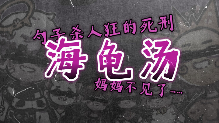 【海龟汤】勺子杀人狂的死刑 & 妈妈【Hopping狗友】