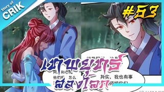 อ่านมังงะ เทพยุทธ์สองโลก ตอนที่ 53 #มังงะจีน #พากย์มังงะ  #มังงะ