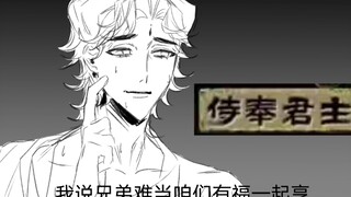【苏丹的游戏】花图？的《兄弟难当》