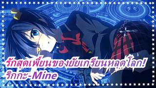 [รักสุดเพี้ยนของยัยเกรียนหลุดโลก!]Vanishment This World!แด่ผู้รักริกกะ-Mine