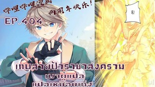 เทพสายฟ้าราชาสงครามตอนที่404