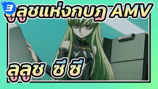 ลูลูชแห่งกบฏ AMV | ลูลูช & พงศาวดารชั่วร้ายของซี.ซี._3