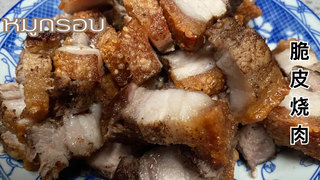 มาอบหมูกรอบกินกัน อาม่าคอนเฟิร์ม ไม่ถึง200฿กินพุงแตก ไม่ต้องทอด ไม่ต้องผึ่งลม หมักเก็บไว้ได้