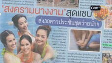 สงครามนางงาม ตอนที่25