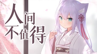 《人间不值得》“百味是人间，我们走着看。”|少女温柔翻唱