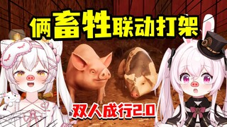 坏了，这俩是真畜牲了！双人成猪！