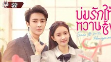 22 บ่มรักให้หวานซึ้ง "พากย์ไทย"