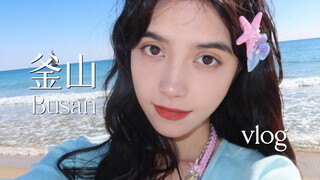 vlog｜釜山的白天夜晚都是彩色