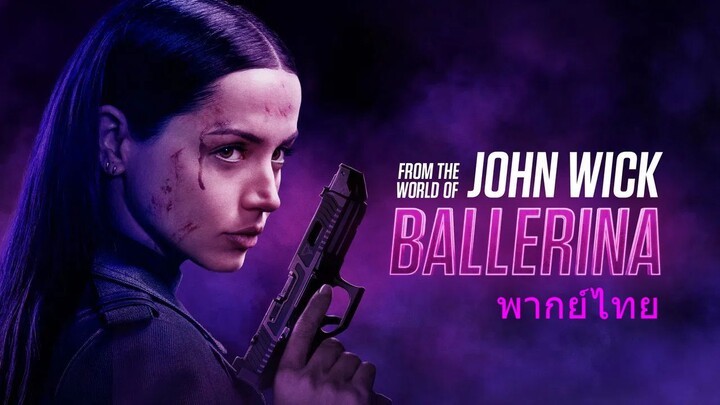 หนังเรีอง From the World of John Wick Ballerina (2025) จักรวาลของจอห์น วิค บัลเลรินา แค้นกว่านรก