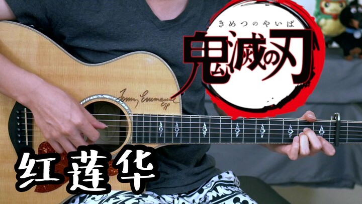 [Fingerstyle] การระเบิดของดอกบัวแดง - LiSA ดาบพิฆาตอสูรOP