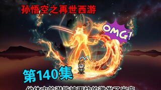 【孙悟空之再世西游】140集:悟空成就混沌战体