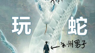 【半碗】电影《白蛇：缘起》无脑尬吹？颜即正义？前世今生经典绝美玩蛇爱情大赏！