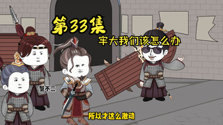 第33集|杀青领盒饭结束
