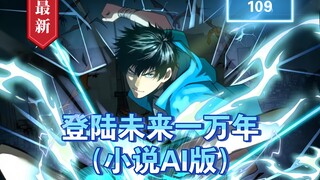 第109集