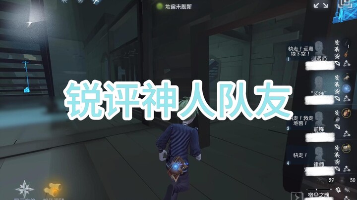 Identity V Sharp Reviews: Divine Teammates at Tier 6 and Above – Part 13