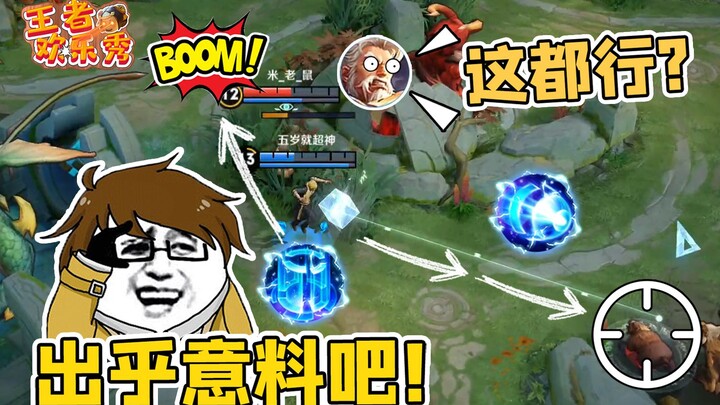 King of Glory Fun Show: Didn’t expect that, young folks? This was all part of my plan!