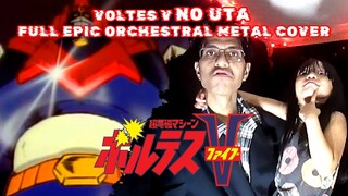 Voltes V No uta ボルテスVの歌 Full EPIC Metal Cover 堀江美都子 Mitsuko Horie ボルテスV オープニングテーマ Voltes V Opening