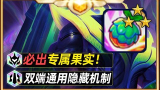 学会能用一个赛季的果实刷新技巧【云顶之弈】【金铲铲之战】