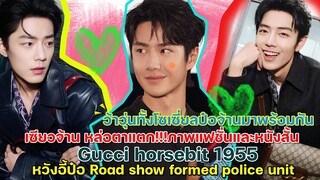 วันเดียวกันเซียวจ้านGucci Horsebitหวังอี้ป๋อออกงานโปรโมทหนัง Formed police unitเปิดตัวโฆษณาใหม่