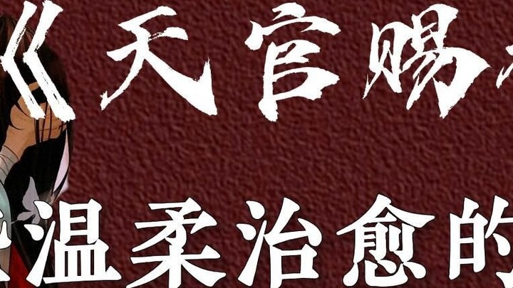 [ Thiên Quan Tứ Phúc ] “Thên Quan Tứ Phúc, không có gì cấm kỵ｡” |