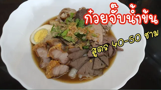 แจกสูตรก๋วยจั๊บน้ำข้น สำหรับ 40-50 ชาม น้ำซุปเข้มข้นถึงใจ