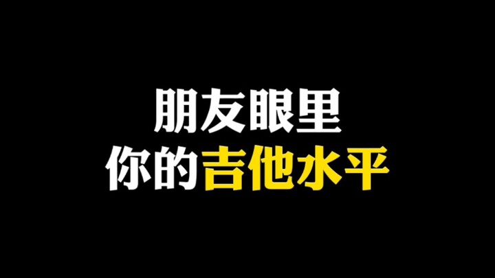 朋友眼里，你的吉他水平