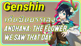เก็นชินบรรเลง Anohana: The Flower We Saw That Day