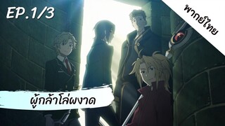 ผู้กล้าโล่ผงาด พากย์ไทย ep.1/3