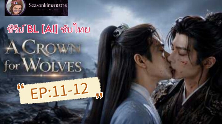 ซีรีย์ [BL]  [AI]  ซับไทย  A CROWN for WOLVES EP:11-12