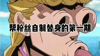 粉丝的自制替身笫一期