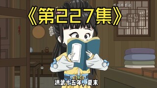 【第227集】布叔就是当年的永青侯，张爷爷就是仙人张邋遢