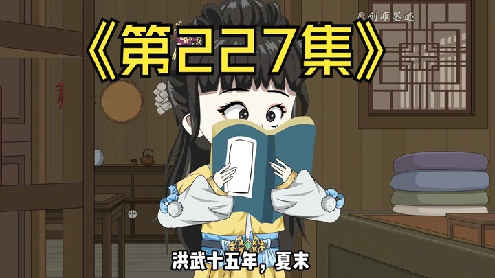 【第227集】布叔就是当年的永青侯，张爷爷就是仙人张邋遢