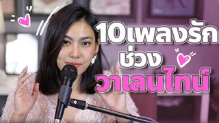 เพลงรักฟินๆ ช่วงวาเลนไทน์ II สอนทำเสียงร้อง 10 เพลงรักหลากสไตล์ ฟรุ้งฟริ้ง กระดิ่งแมว