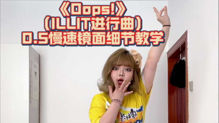 【تعليم الرقص】 مفصّل جدًا! مارش ILLIT أووبس! بسرعة أبطأ بمقدار 0.5 مع الموسيقى + تعليم مفصّل جدًا بال
