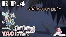 [YAOI] DAKAICHI (พากย์ใหม่) ตอนที่ 4 - ไม่ต้องอดกลั้นไว้แล้ว