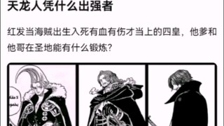 天龙人凭什么出强者【海贼王】