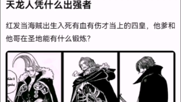 天龙人凭什么出强者【海贼王】