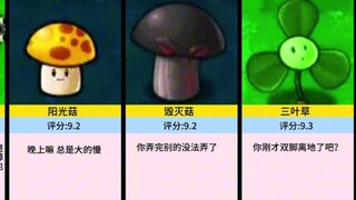 一代植物评分