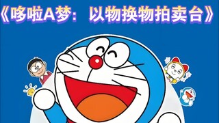 《哆啦A梦：以物换物拍卖台》