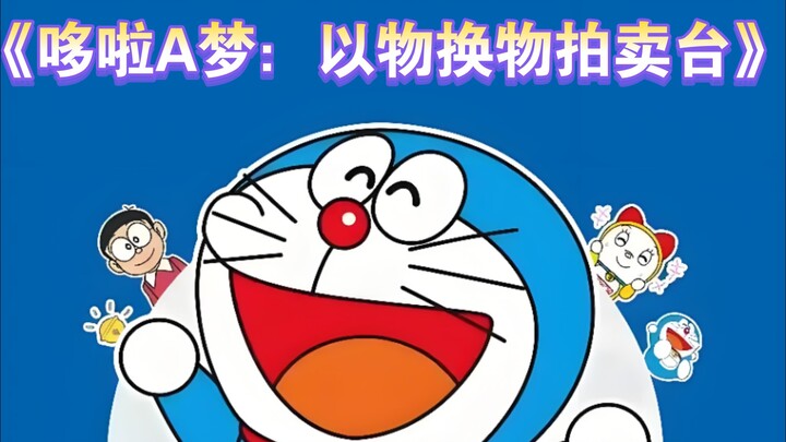 《哆啦A梦：以物换物拍卖台》