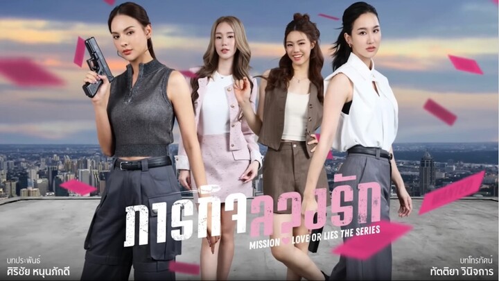 ภารกิจลวงรัก ep.2